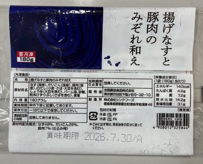 揚げなすと豚肉のみぞれ和え