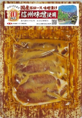 国産豚ロース味噌漬け　信州味噌R使用