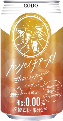 カンパイチアーズ！　アップル＆ルイボス