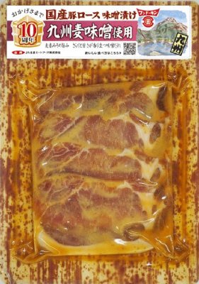 国産豚ロース味噌漬け　九州麦味噌使用