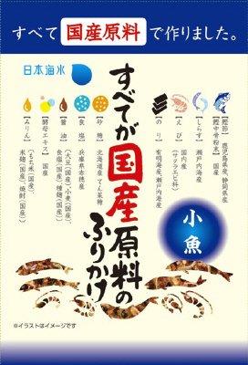すべてが国産原料のふりかけ　小魚