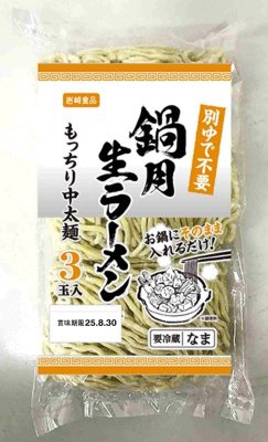 鍋用生ラーメン中太麺