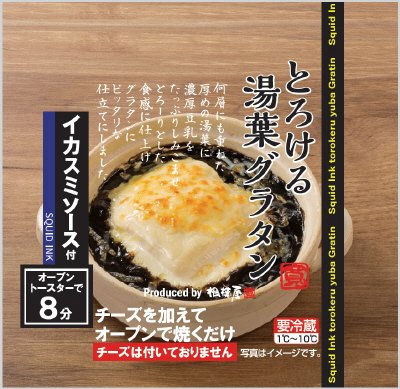 とろける湯葉グラタン イカスミソース付