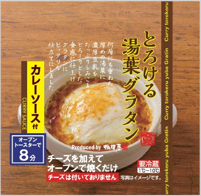 とろける湯葉グラタン カレーソース付