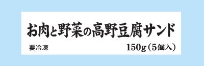 お肉と野菜の高野豆腐サンド