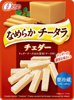 なめらかチータラチェダー