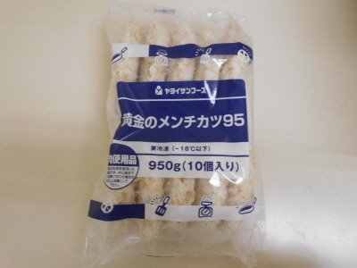 黄金のメンチカツ９５