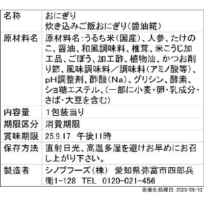 炊き込みご飯おにぎり（醬油糀）