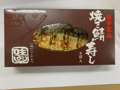 焼き鯖寿し（６貫入）