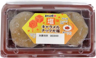 あわしま堂　塩キャラメルナッツ大福