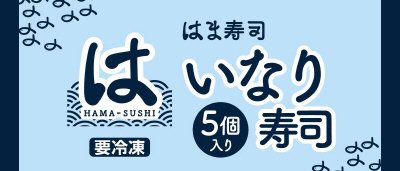 はま寿司　冷凍いなり寿司　５個入り