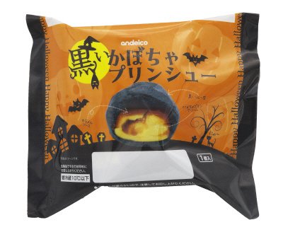 黒いかぼちゃプリンシュー