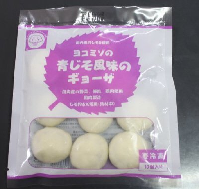 ヨコミゾの青じそ風味のギョーザ