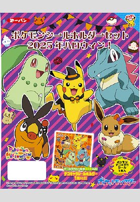 ポケモンシールホルダーセット2025年ハロウィン!
