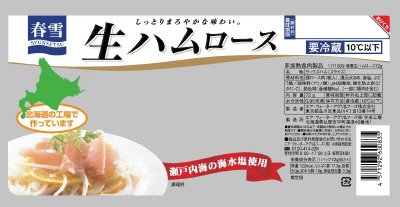 生ハムロース