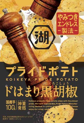 湖池屋プライドポテトドはまり黒胡椒