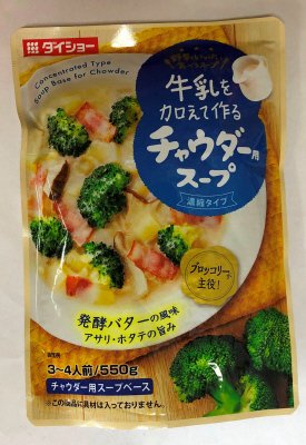 野菜をいっぱい食べるスープ牛乳を加えて作るチャウダー用スープ濃縮タイプ