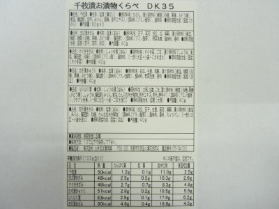 千枚漬お漬物くらべＤＫ35