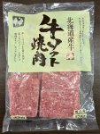 北海道産牛牛ソフト焼肉