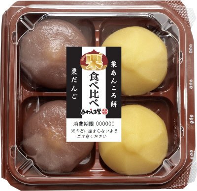 栗和菓子食べ比べ（栗だんご・栗あんころ餅）