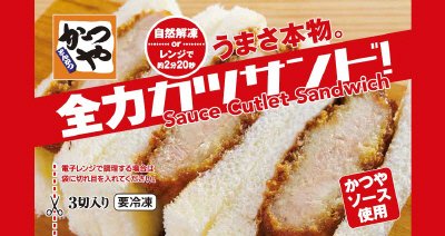うまさ本物　かつや全力カツサンド