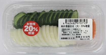 NBぬか漬盛合せ（大）20％増量（2509）（日高）
