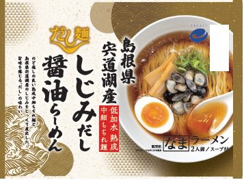 だし麺　島根県宍道湖産しじみだし醤油らーめん2人前（なま）