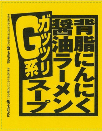 背脂にんにく醤油ラーメンスープ