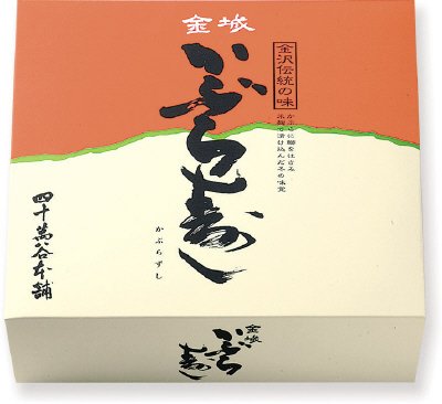 金城　かぶら寿し