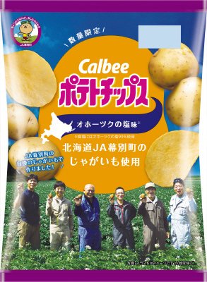 ポテトチップスオホーツクの塩味～ＪＡ幕別町のじゃがいも使用