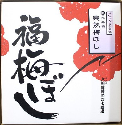 甘仕立てうす塩味福梅ぼし完熟　塩分5％