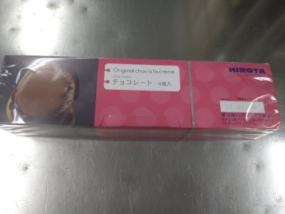 ヒロタのシュークリーム　チョコレート