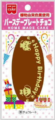 ＨＭバースデープレ－トチョコ