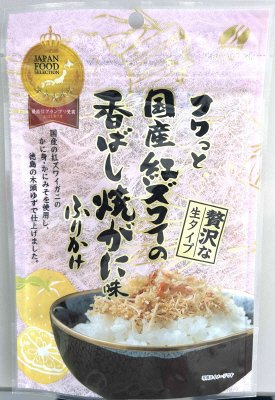 フワっと国産紅ズワイの香ばし焼がに味ふりかけ