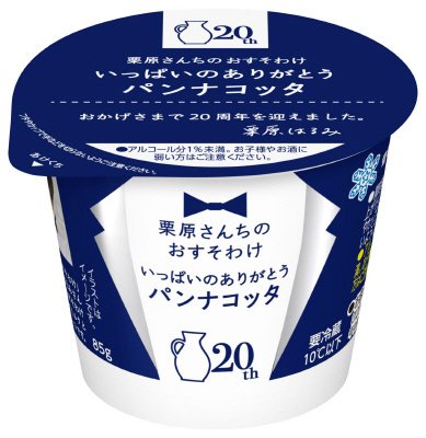 栗原さんちのおすそわけ いっぱいのありがとうパンナコッタ