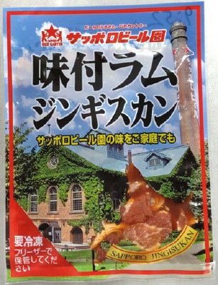 サッポロビール園味付ラムジンギスカン