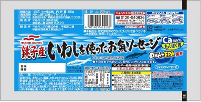 銚子産いわしを使ったお魚ソーセージ６５ｇ３束