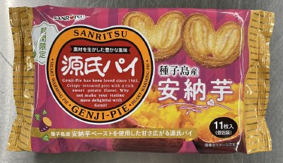 源氏パイ　安納芋