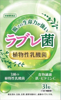 ラブレ菌・植物性乳酸菌