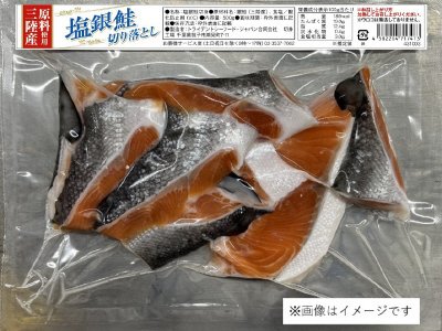三陸産銀鮭 切り落とし 甘口