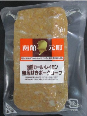 函館カール・レイモン　無塩せきポークローフ