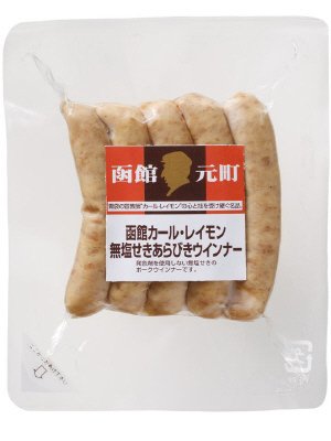 函館カール・レイモン無塩せきあらびきウインナー