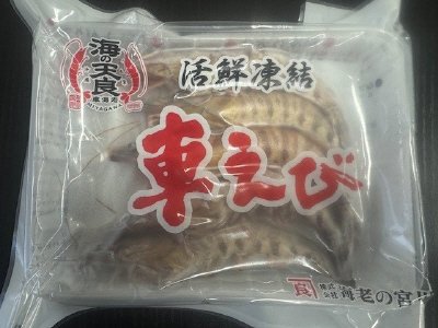 活〆有頭車海老