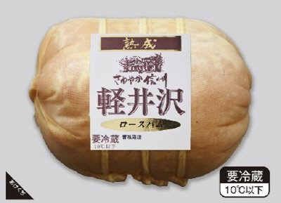 さわやか信州軽井沢熟成ロースハム