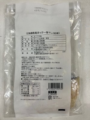 北海道産真ほっけ一夜干し（切身）
