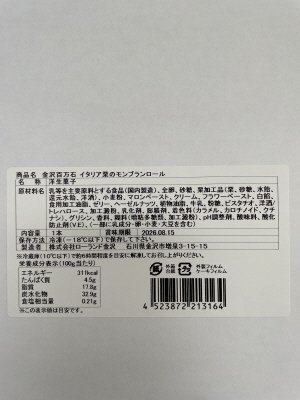 金沢百万石　イタリア栗のモンブランロール