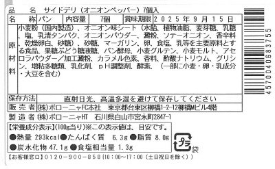 サイドデリ（オニオンペッパー）入