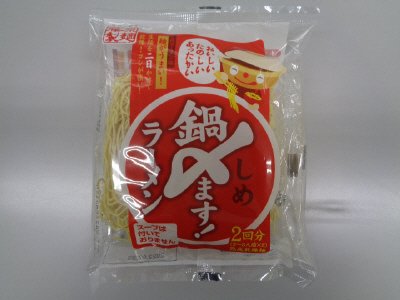 鍋〆ます！ラーメン　２回分