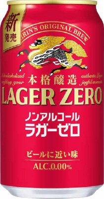 キリン　本格醸造ノンアルコール　ラガーゼロ