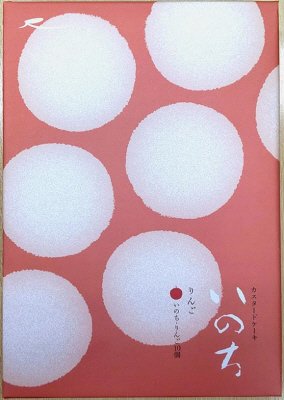 いのち・りんご　入